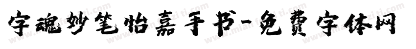 字魂妙笔怡嘉手书字体转换