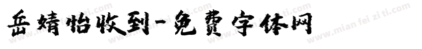 岳婧怡收到字体转换