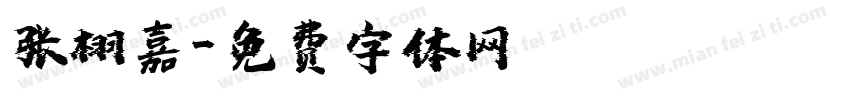张栩嘉字体转换