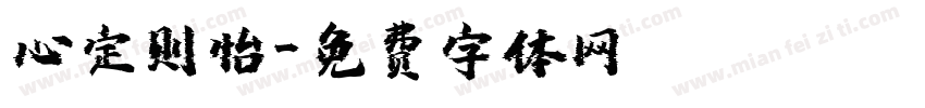 心定则怡字体转换