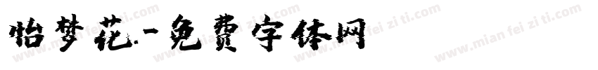 怡梦花.字体转换
