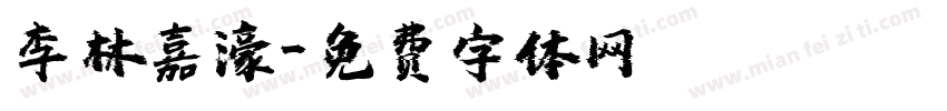 李林嘉濠字体转换