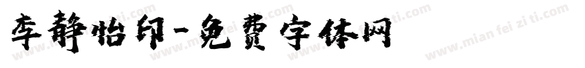 李静怡印字体转换
