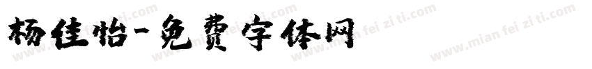 杨佳怡字体转换