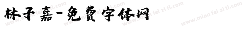 林子嘉字体转换