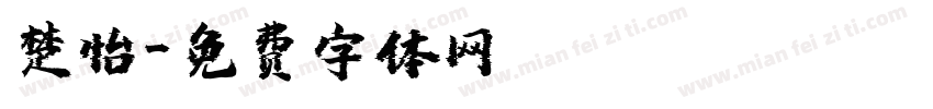 楚怡字体转换