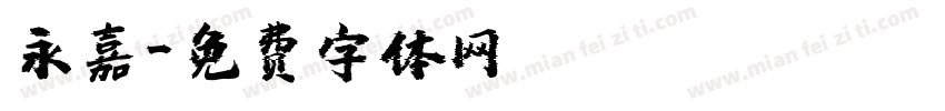 永嘉字体转换