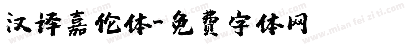 汉译嘉伦体字体转换