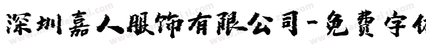深圳嘉人服饰有限公司字体转换
