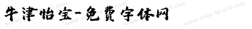 牛津怡宝字体转换