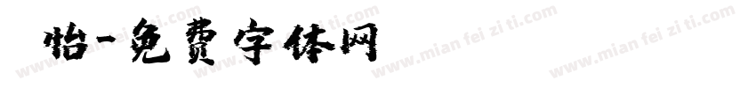 珮怡字体转换