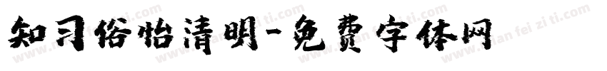 知习俗怡清明字体转换