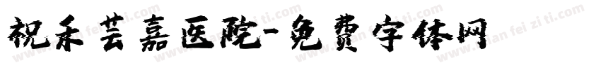 祝禾芸嘉医院字体转换