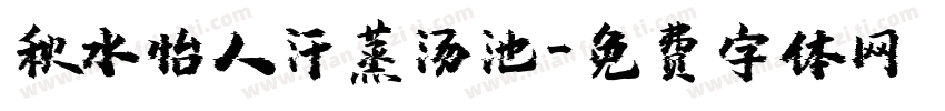秋水怡人汗蒸汤池字体转换