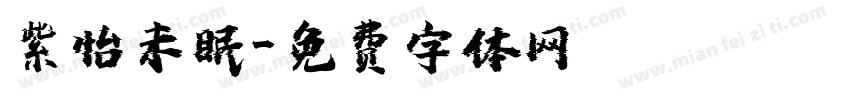 紫怡未眠字体转换