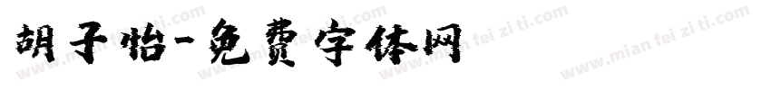 胡子怡字体转换