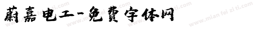 蔚嘉电工字体转换