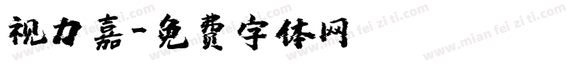 视力嘉字体转换
