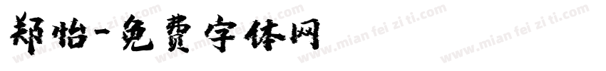郑怡字体转换