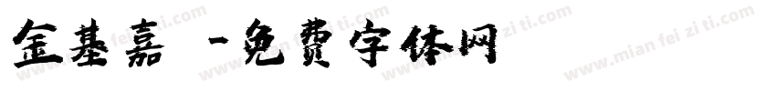 金基嘉玥字体转换