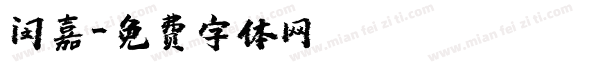 闵嘉字体转换