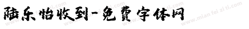 陆乐怡收到字体转换