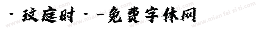 ·玟庭时·字体转换