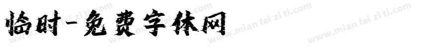 临时字体转换