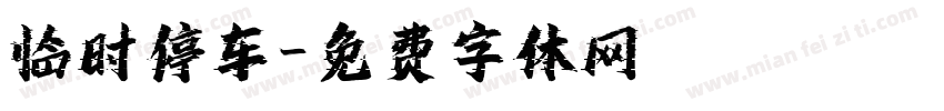 临时停车字体转换