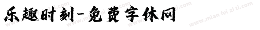 乐趣时刻字体转换
