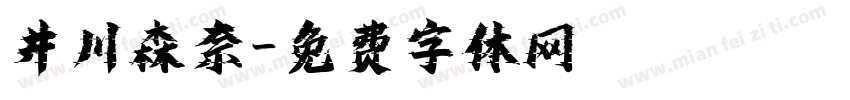 井川森奈字体转换