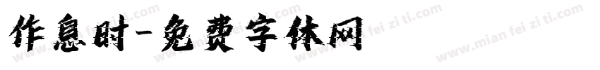 作息时字体转换