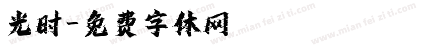 光时字体转换