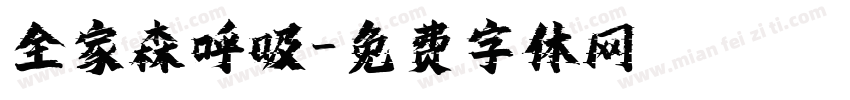全家森呼吸字体转换