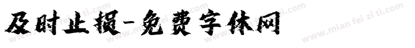 及时止损字体转换