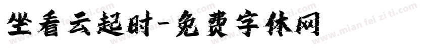 坐看云起时字体转换