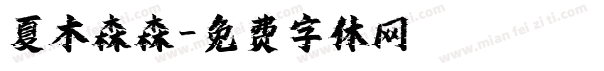 夏木森森字体转换