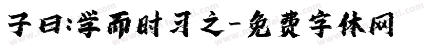 子曰:学而时习之字体转换