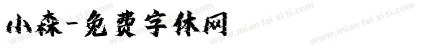 小森字体转换