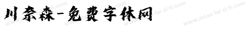 川奈森字体转换