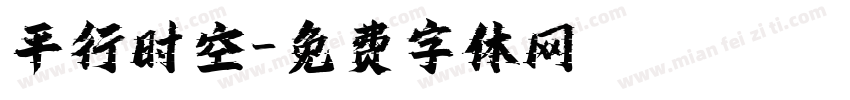 平行时空字体转换