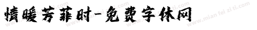 情暖芳菲时字体转换