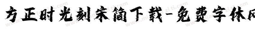 方正时光刻宋简下载字体转换
