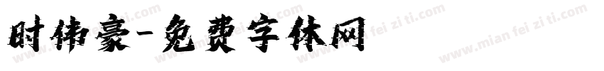 时伟豪字体转换