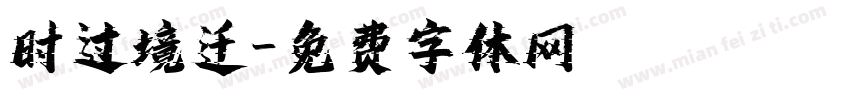 时过境迁字体转换