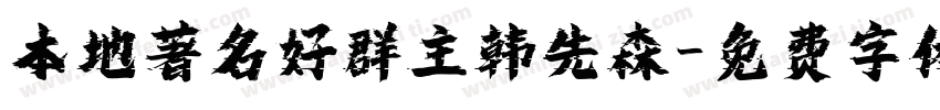 本地著名好群主韩先森字体转换