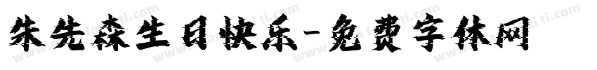 朱先森生日快乐字体转换