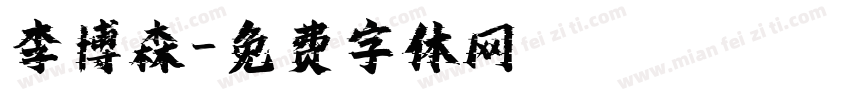 李博森字体转换