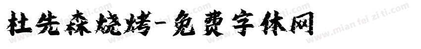 杜先森烧烤字体转换
