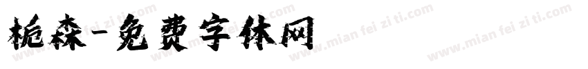 栀森字体转换